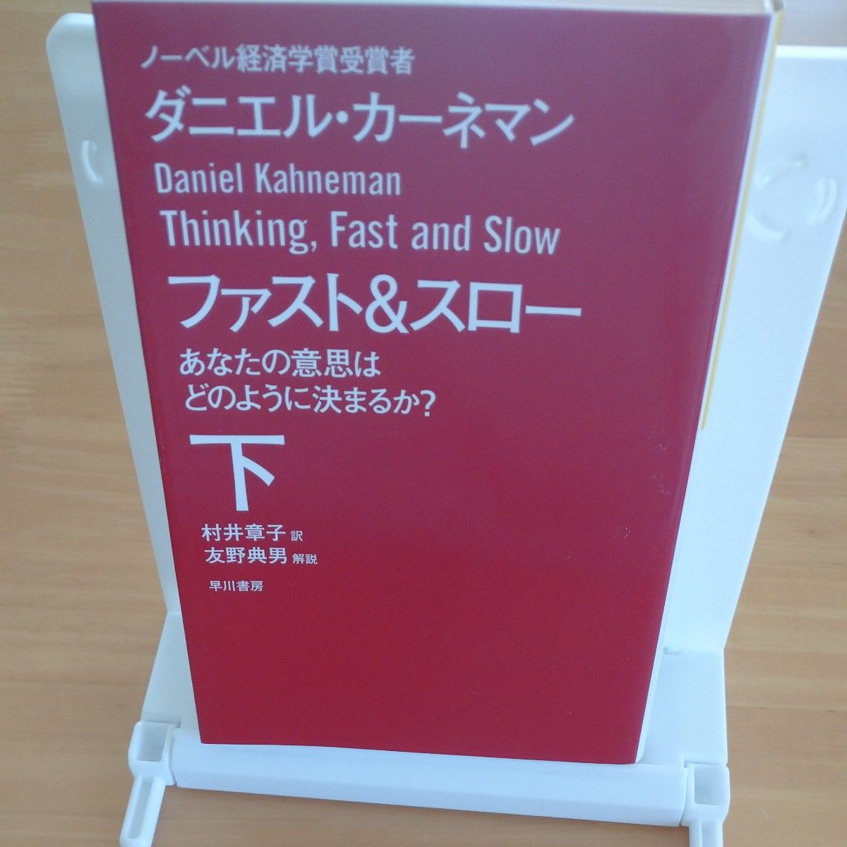 ファスト＆スロー　あなたの意思はどのように決まるか？　下 （ハヤカワ文庫　ＮＦ　４１１） ダニエル・カーネマン／著　村井章子／訳