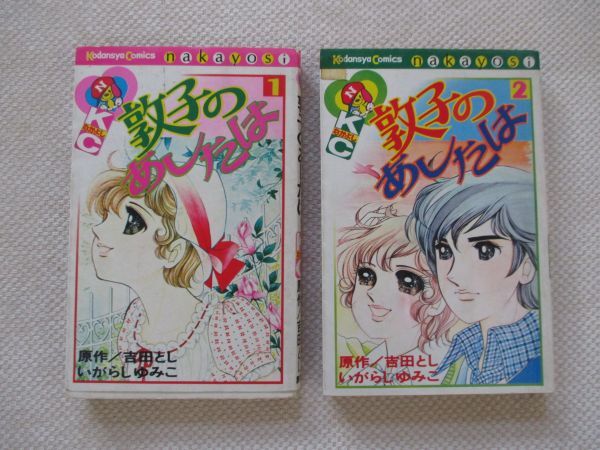 ★昭和の少女マンガ★敦子のあしたは 全2巻　他2編収録★著者：いがらしゆみこ／吉田とし★講談社コミックなかよし★昭和51年発行★_画像1