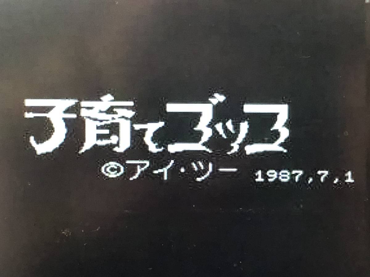 【FC-disk】ファミコンディスクカード 子育てゴッコ【現状品】(Y)_画像2