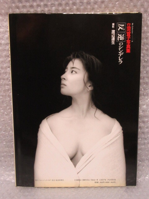 写真集/立河宣子 写真集/反逆のシンデレラ/電波新聞社/1992年 初版/絶版 稀少_画像2