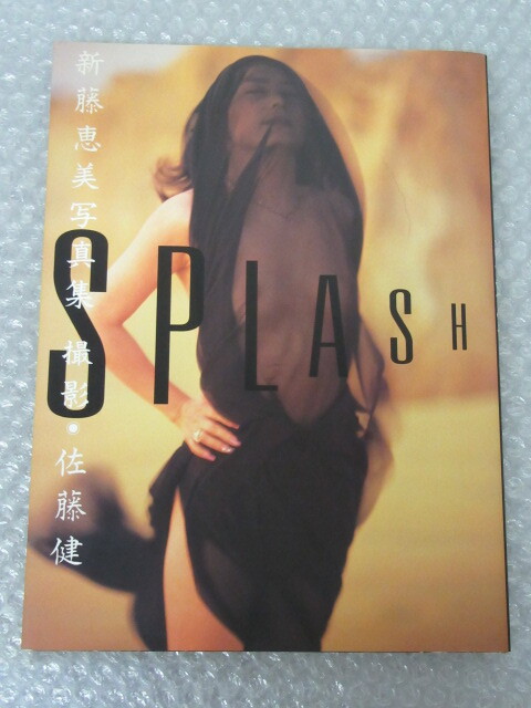 写真集/新藤恵美 写真集/SPLASH/竹書房/1993年 初版/絶版 稀少_画像1