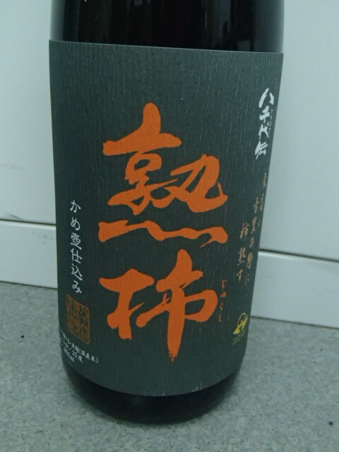 ＃59713 【未開栓】 八千代伝 熟柿 1800ml 25％ 本格焼酎 芋焼酎_画像4