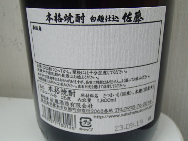 ＃59790【未開栓】佐藤 白 1800ml 25％ 本格焼酎 芋焼酎 薩摩 鹿児島_画像6