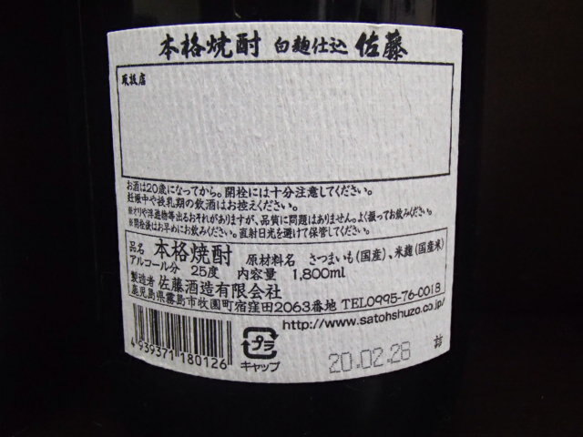 A59876【未開栓】佐藤 白 黒 1800ml 25％ 本格焼酎 芋焼酎 薩摩 鹿児島 2本セット_画像7