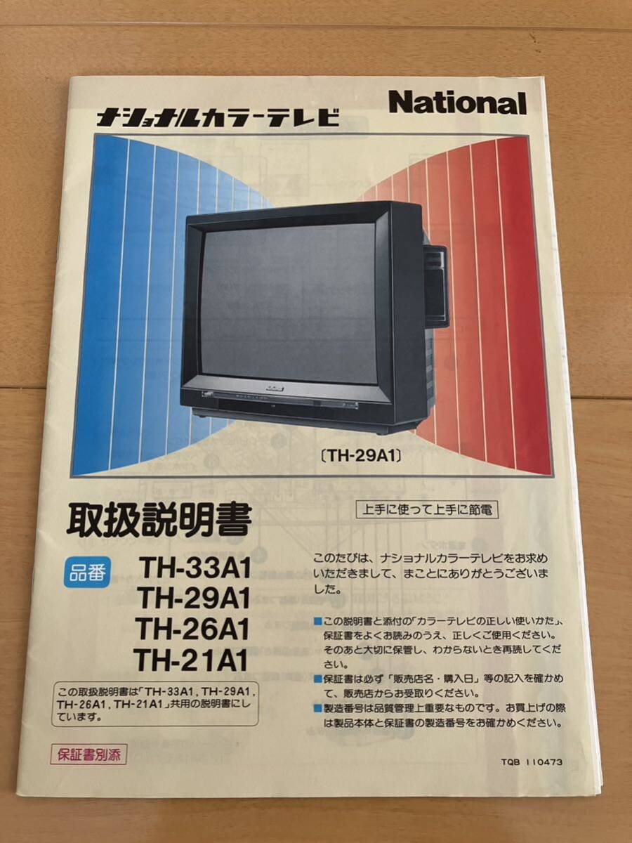 ★美品 昭和レトロ ナショナル カラーテレビ 取扱説明書 TH-29A1 回路図付★_画像1