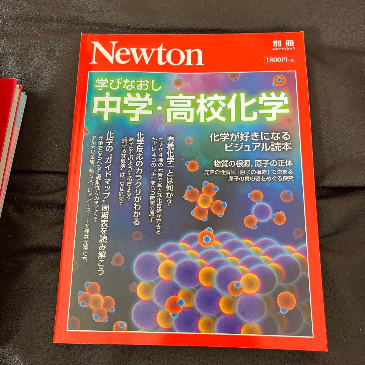 学びなおし中学高校化学 化学が好きになるビジュアル読本