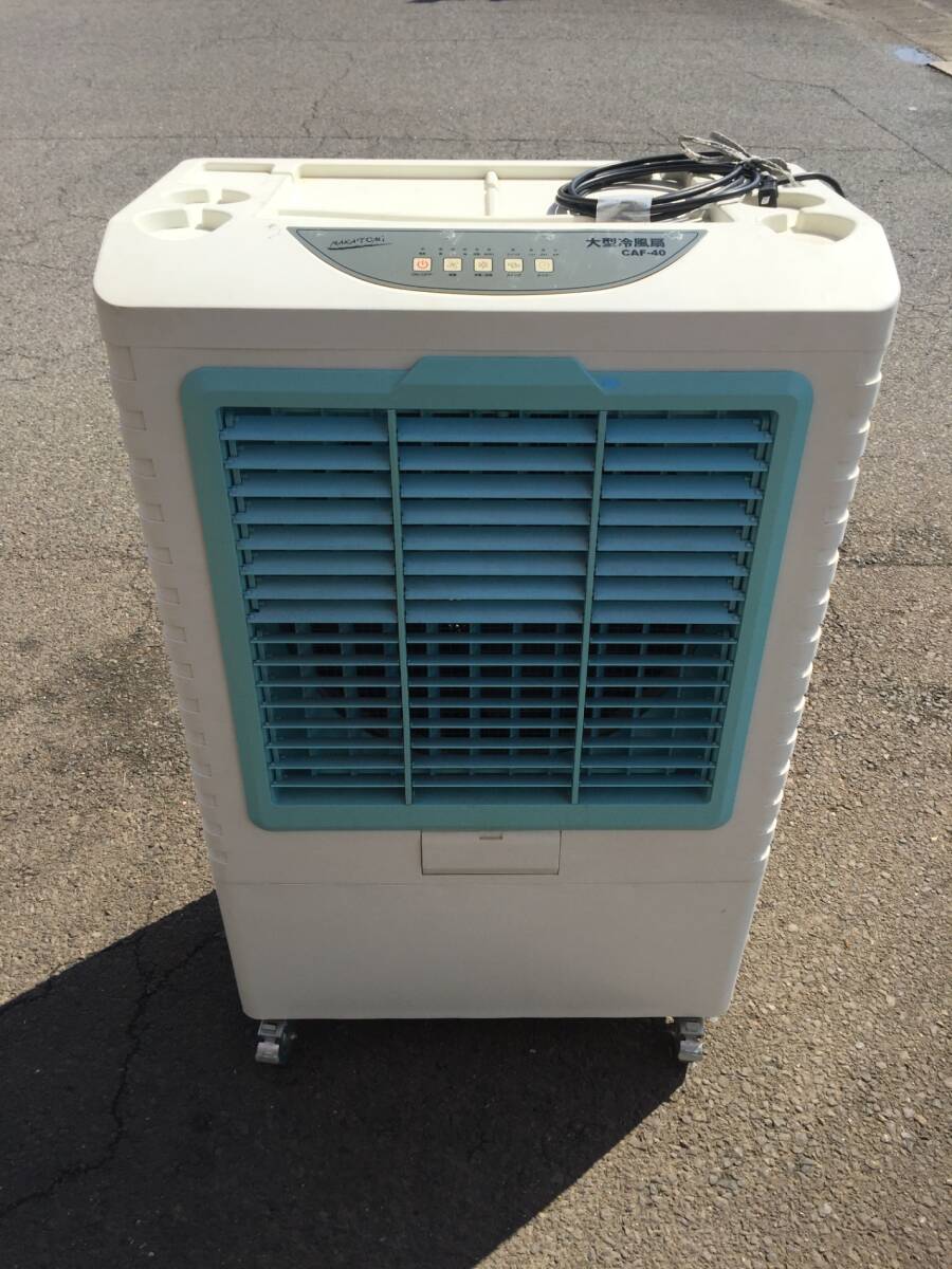 【引取限定】【店舗受取】【中古品】ナカトミ 大型冷風扇 CAF-40 T2309 ITI5P9Q6NL88