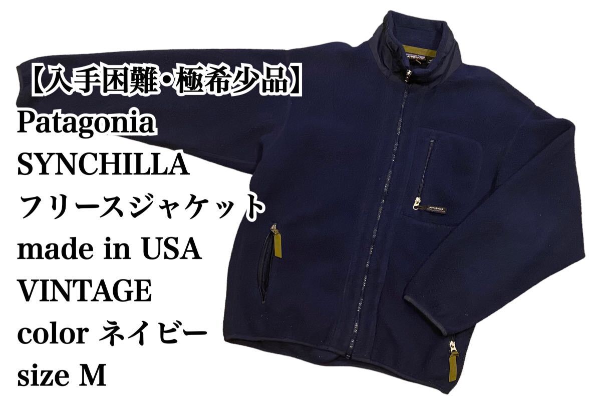 【入手困難】Patagonia SYNCHILLA USA製 M フリースJKT パタゴニア シンチラ フリースジャケット VINTAGE 大きいサイズ ネイビー USA