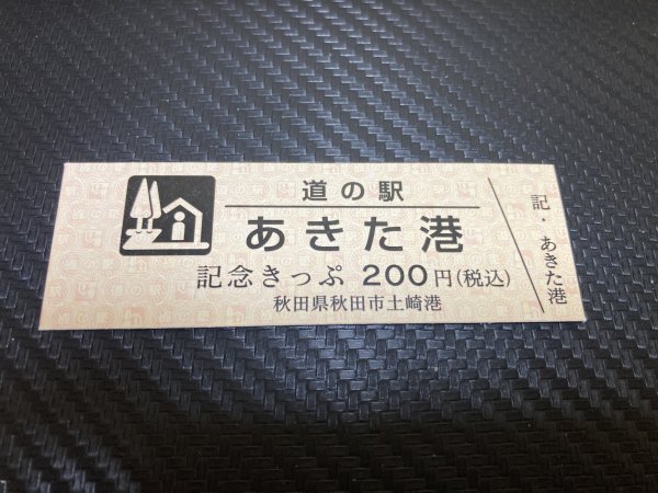 * new ticket .200 jpy ticket!* roadside station tickets Akita prefecture ....332