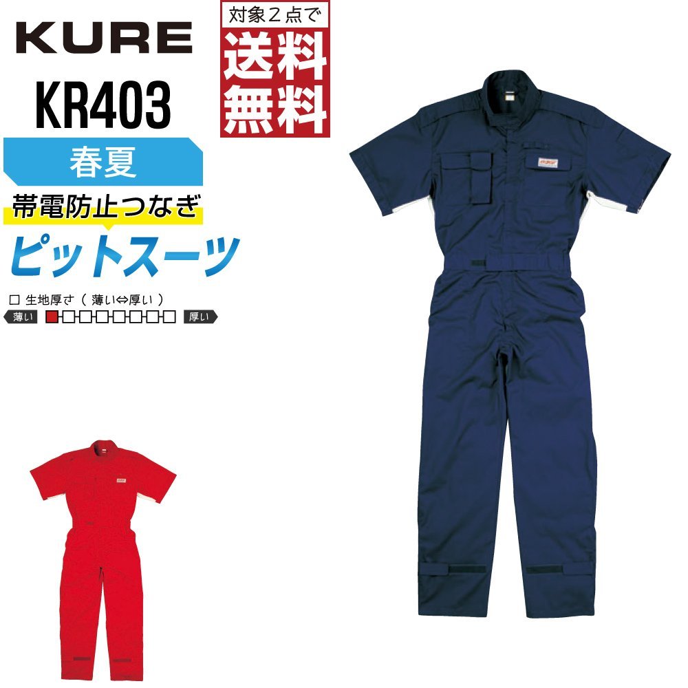 クレヒフク 作業服 春夏 半袖 ピットスーツ つなぎ KR403 作業着 色:ネイビー サイズ:L ★ 対象2点 送料無料 ★