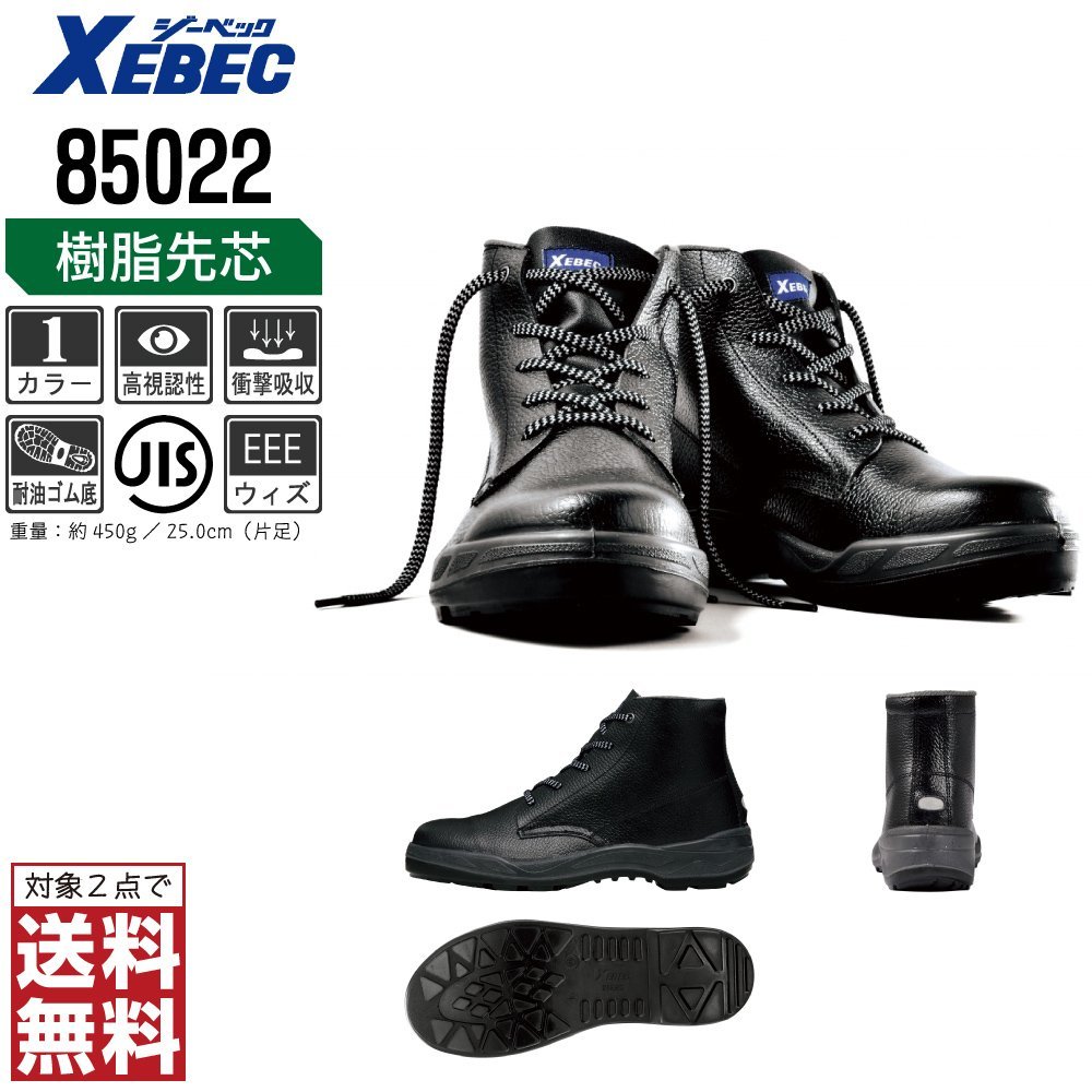 XEBEC 安全靴 28.0 革靴 JIS規格 85022 ハイカット 編上靴 先芯入り 耐油 ブラック ジーベック ★ 対象2点 送料無料 ★