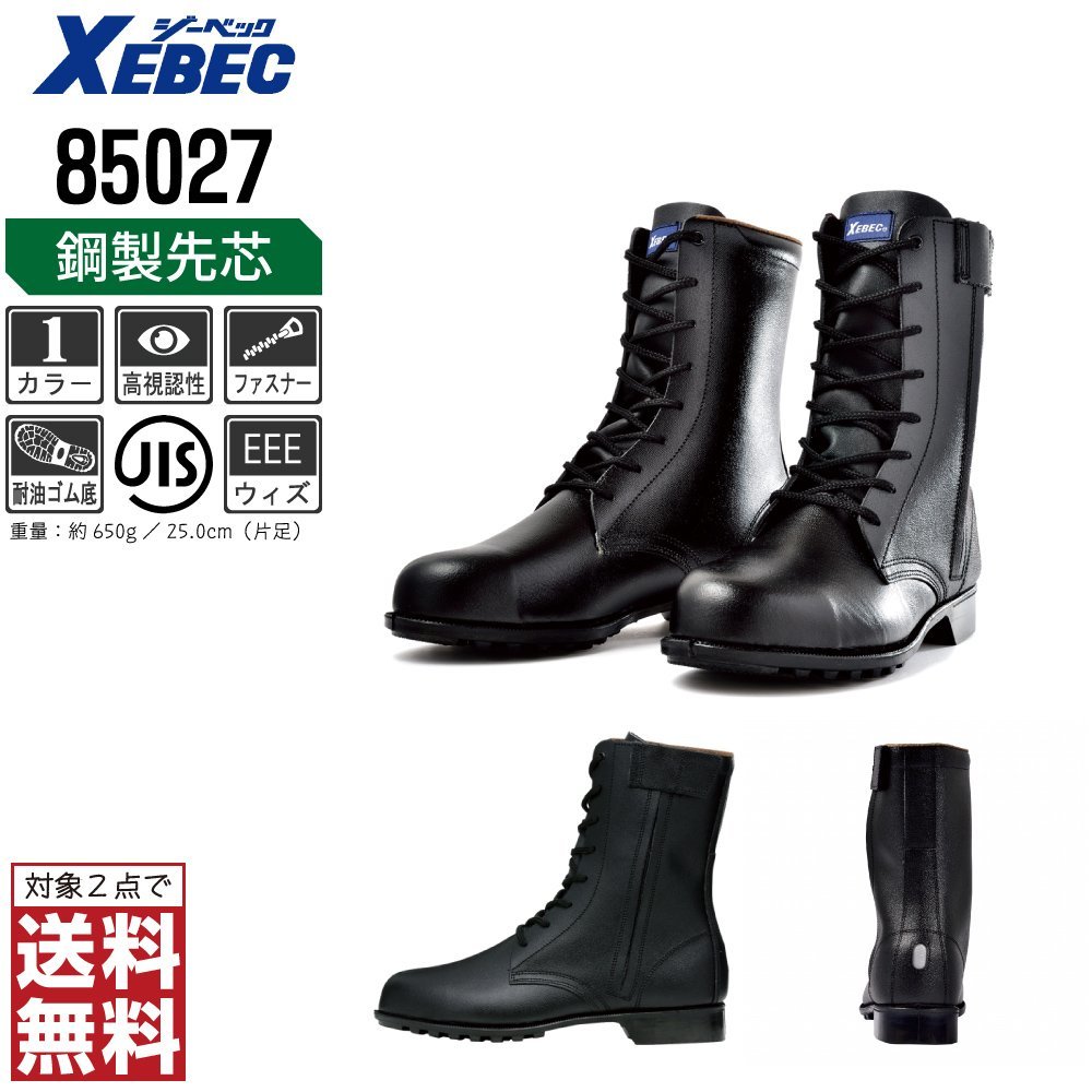 XEBEC 安全靴 29.0 革靴 JIS規格 85027 ブーツ 編上靴 先芯入り 耐油 ブラック ジーベック ★ 対象2点 送料無料 ★