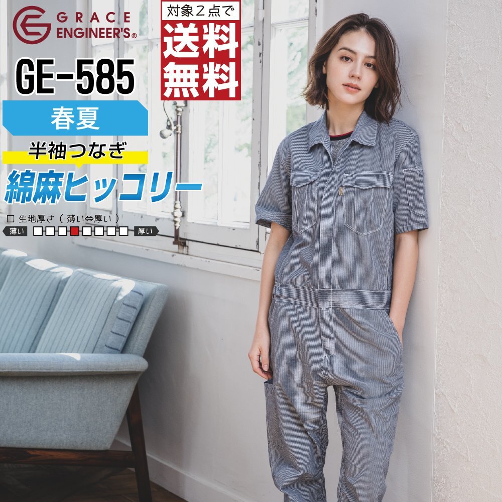 グレイスエンジニアーズ 春夏 ヒッコリー 半袖 つなぎ 585 作業服 作業着 色:ブラックヒッコリー サイズ:5L ★ 対象2点 送料無料 ★