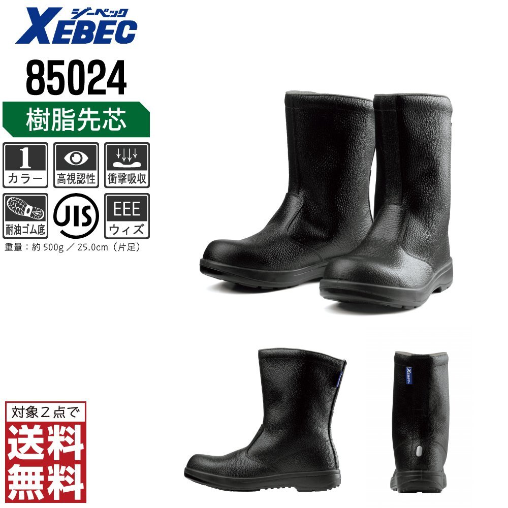 XEBEC 安全靴 26.0 革靴 JIS規格 85024 長靴 半長靴 先芯入り 耐油 ブラック ジーベック ★ 対象2点 送料無料 ★_画像1