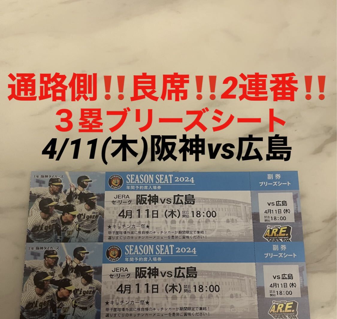 通路側！良席！2連番！4/11(木)阪神vs広島★3塁ブリーズシート　甲子園球場★_画像1