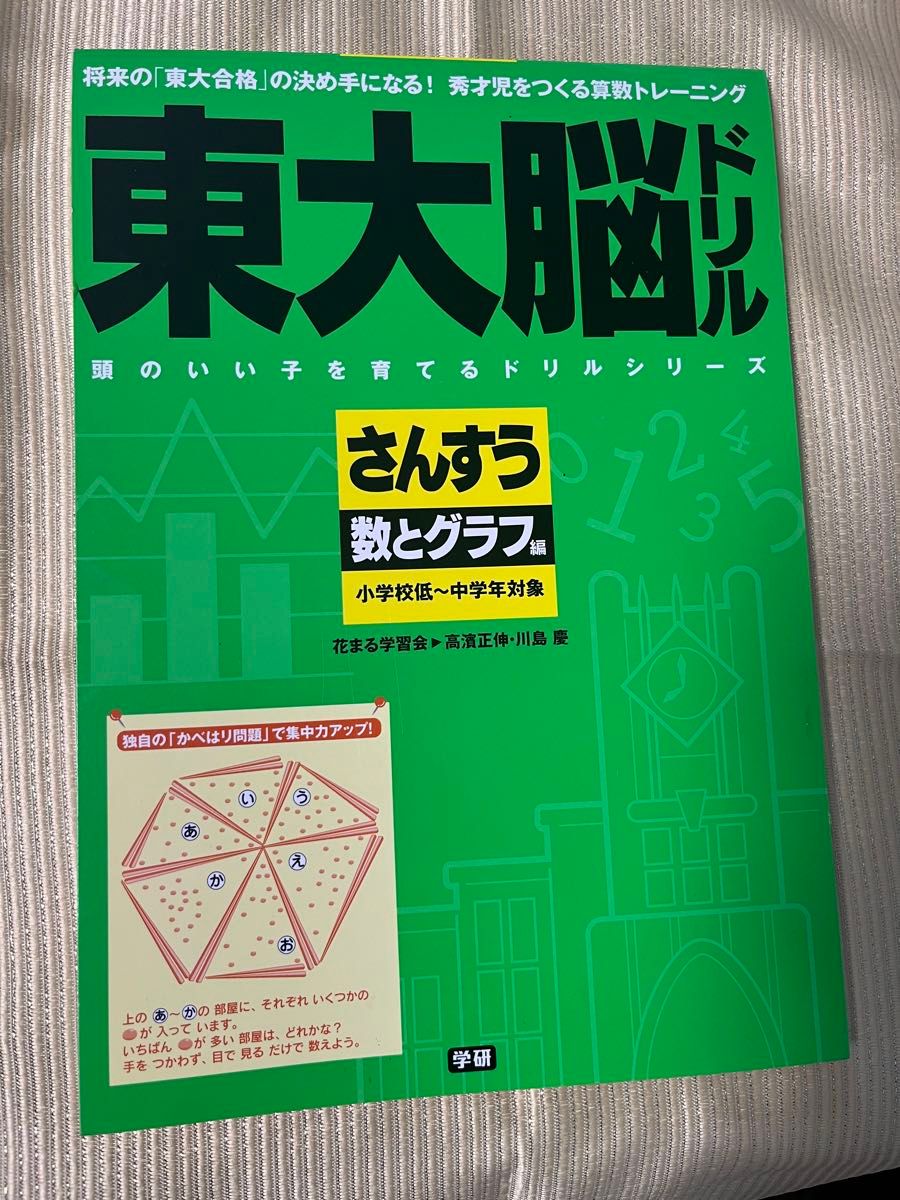 東大脳ドリルさんすう　数とグラフ編 （頭のいい子を育てるドリルシリーズ） 高濱正伸／著　川島慶／著