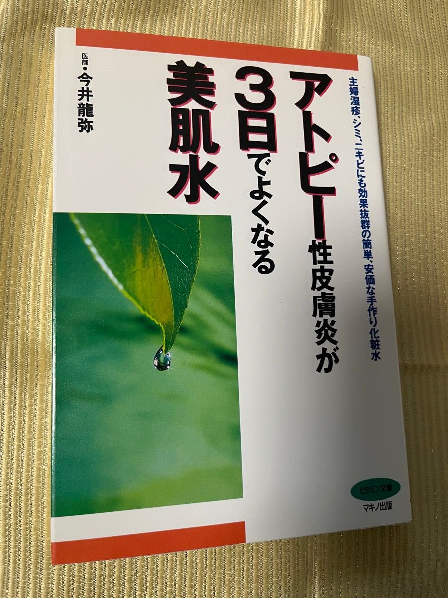 アトピー性皮膚炎が３日でよくなる美肌水　主婦湿疹、シミ、ニキビにも効果抜群の簡単、安価な手作り化粧水 （ビタミン文庫） 