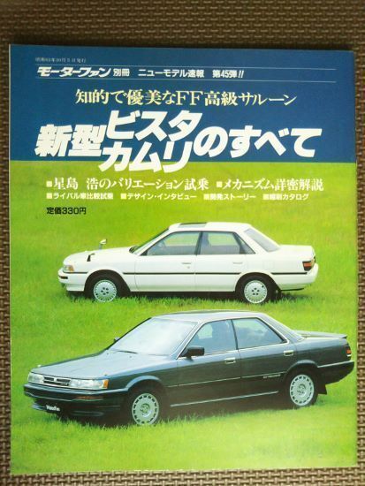 ★トヨタ ビスタ／カムリのすべて（2代目/3代目）★モーターファン別冊 ニューモデル速報★第45弾★_画像1