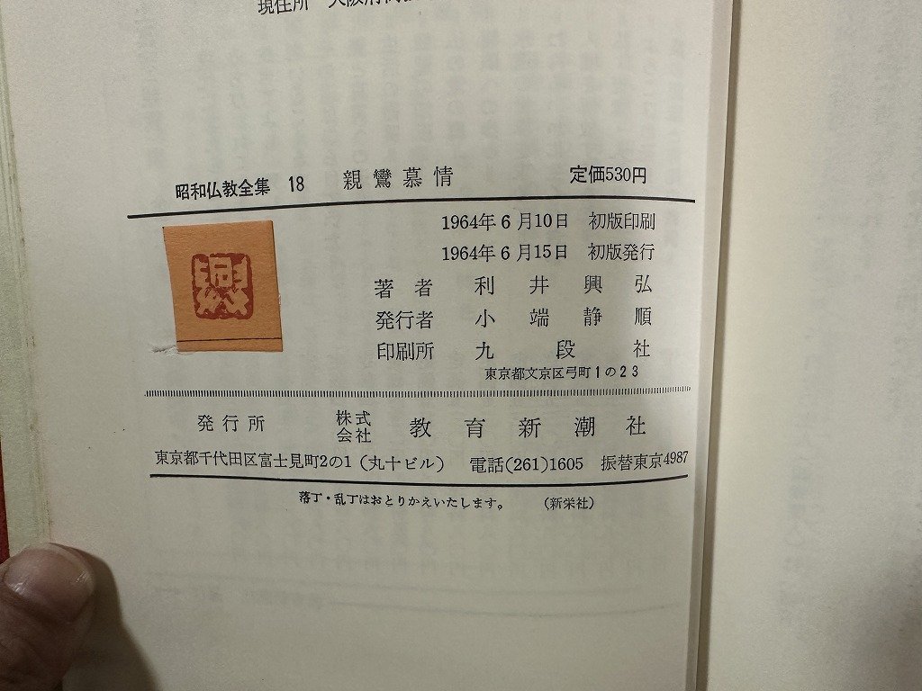 ｗ▼*　親鸞慕情　著・利井興弘　1964年初版　教育新潮社　昭和仏教全集18　古書 /f-K09_画像6