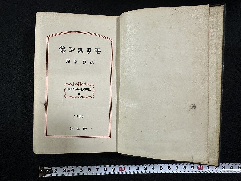 ｗ▼* 戦前 モリスン集 世界探偵小説全集8 訳・延原謙 1930年 博文館 古書/ f-K07の画像1