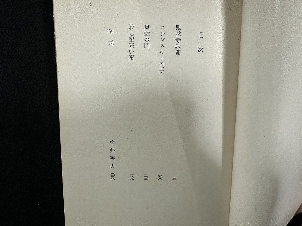 ｗ▼　ニジンスキーの手　著・赤江瀑　昭和49年初版　角川書店　古書 / f-A10_画像3