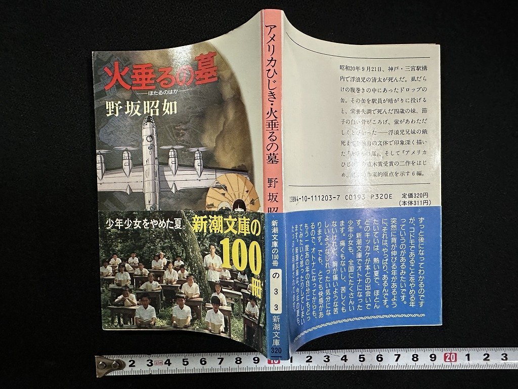 ｗ▼　火垂るの墓　著・野坂昭如　平成元年38刷　新潮社　古書 / f-A10_画像1