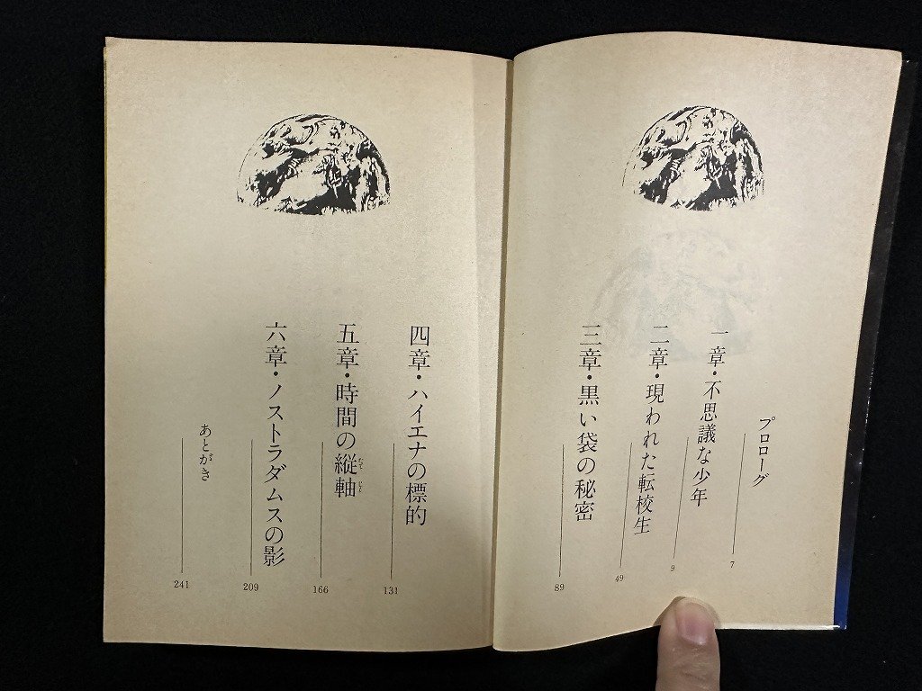 ｗ▼　地球少年ジュン　ノストラ・コネクション　著・五島勉　昭和61年初版第1刷　祥伝社　古書 / f-A10_画像3