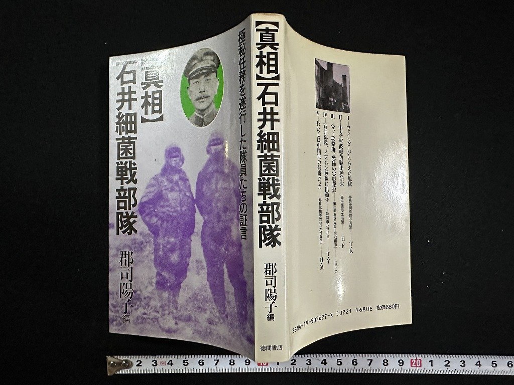 ｗ▼ 【真相】石井細菌戦部隊 極秘任務を遂行した隊員たちの証言 郡司陽子編 1982年初版 徳間書店 古書 / f-A10の画像1