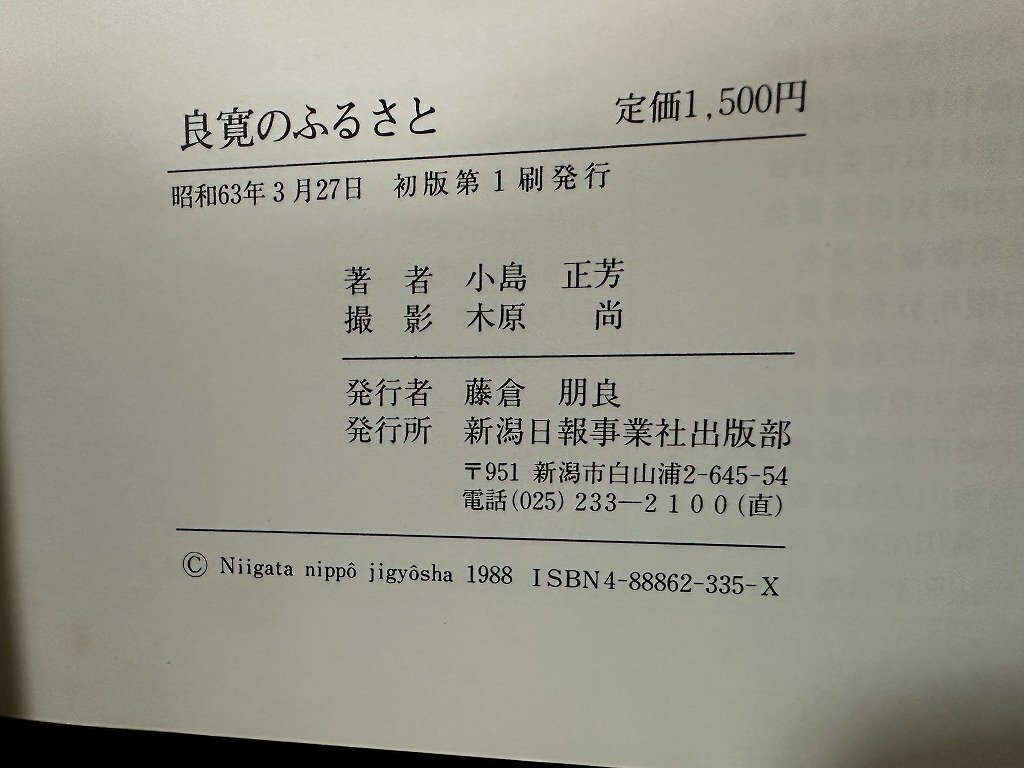 ｗ▼　良寛のふるさと　小島正芳・著　昭和63年初版第1刷発行　新潟日報事業社出版部　古書/ N-J07_画像4