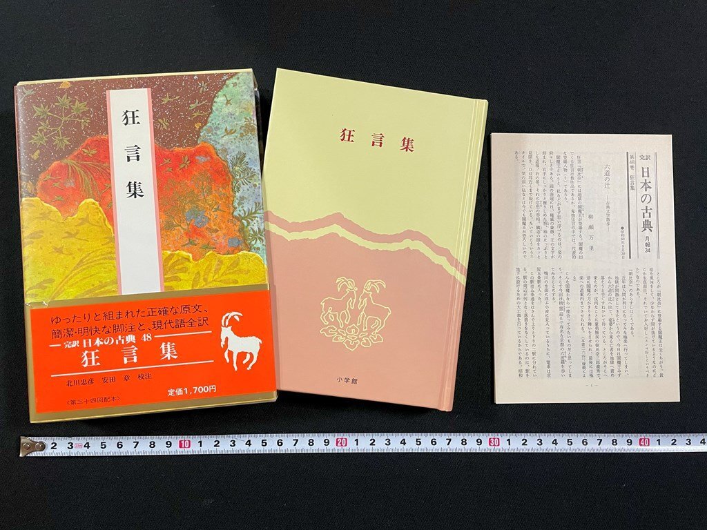 ｊ▼▼　狂言集　校注、訳・北川忠彦　安田章　昭和60年初版　小学館　月報付き　完訳日本の古典48　/N-E09_画像1