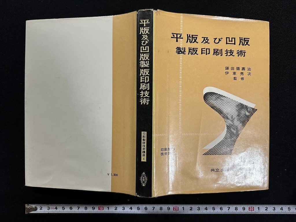 ｗ▼*　平版及び凹版製版印刷技術　印刷製版技術講座4　監修・鎌田彌壽治ほか　昭和44年初版5刷　共立出版　古書 /N-J上_画像1