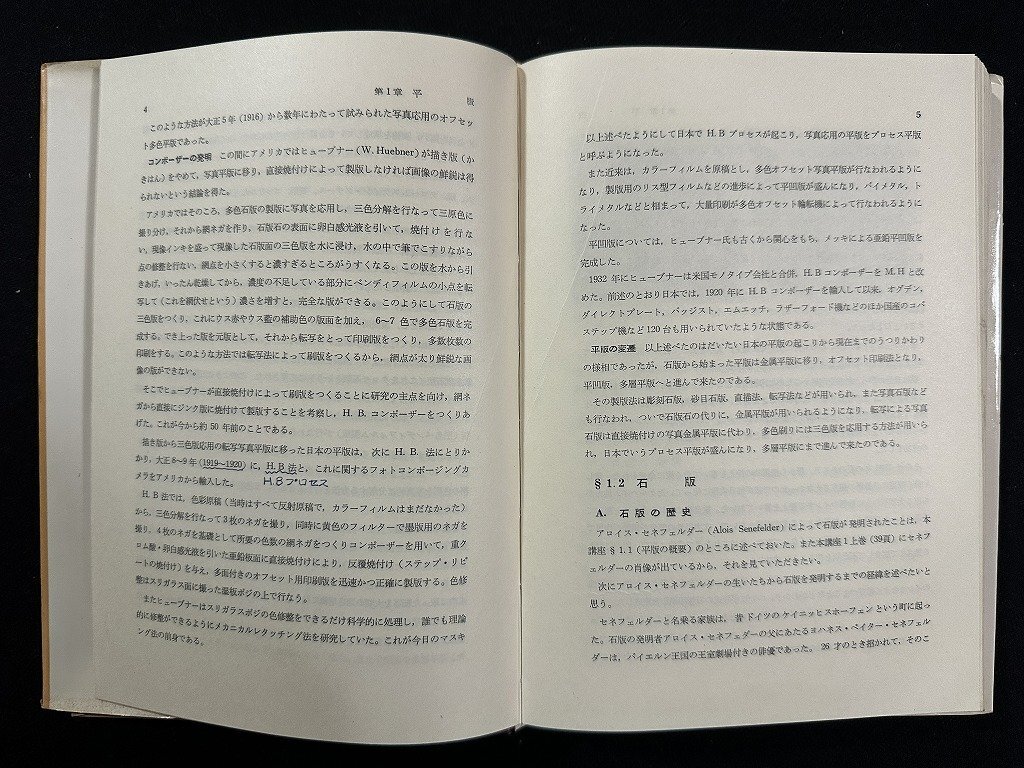 ｗ▼*　平版及び凹版製版印刷技術　印刷製版技術講座4　監修・鎌田彌壽治ほか　昭和44年初版5刷　共立出版　古書 /N-J上_画像4