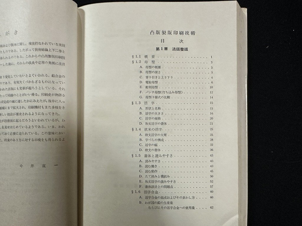 ｗ▼*　凸版製版印刷技術　印刷製版技術講座3　監修・鎌田彌壽治ほか　昭和41年初版4刷　共立出版　古書 /N-J上_画像3