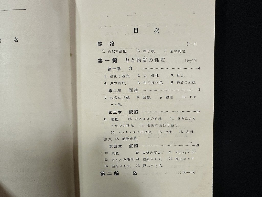 ｗ▼　大正期教科書　中等教育 最新物理学　著・大久保準三　大正14年訂正再販　至文堂　古書 /N-J上_画像3