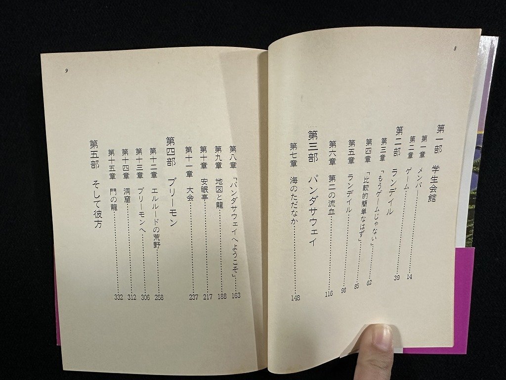 ｗ▼　炎の剣士 1　眠れる龍　著・J・ローゼンバーグ　訳・浅羽莢子　1989年初版第1刷　教養文庫　古書 / f-A10_画像4