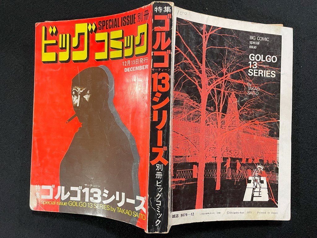 ｊ▼* ゴルゴ13シリーズ 著・さいとうたかを 昭和48年12月15日発行 MOSCOW DOLL ペガサス計画 死角の断面 別冊ビッグコミック/B34下の画像2