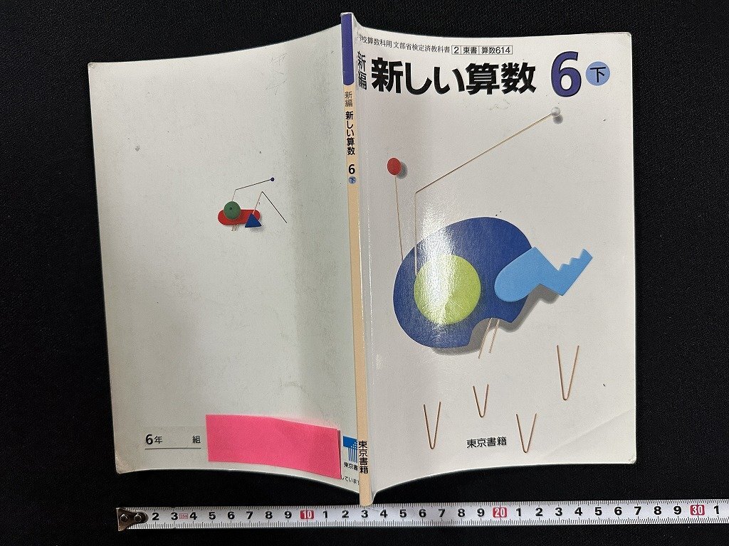 wV Heisei era 10 year elementary school textbook new compilation new arithmetic 6 under work * wide middle flat . another Tokyo publication that time thing old book / N-e01