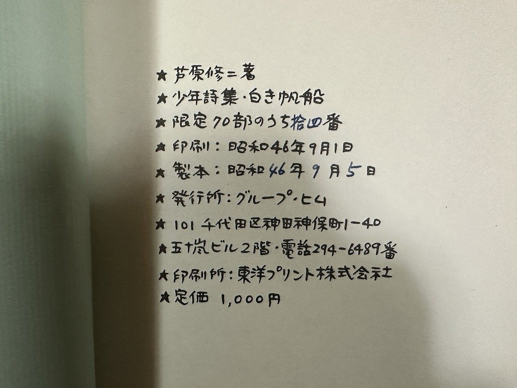 ｗ▼*　少年詩集　白き帆船　著・芦原修二　限定70部の内14番　昭和46年　グループ・ヒム　/ N-e03_画像7