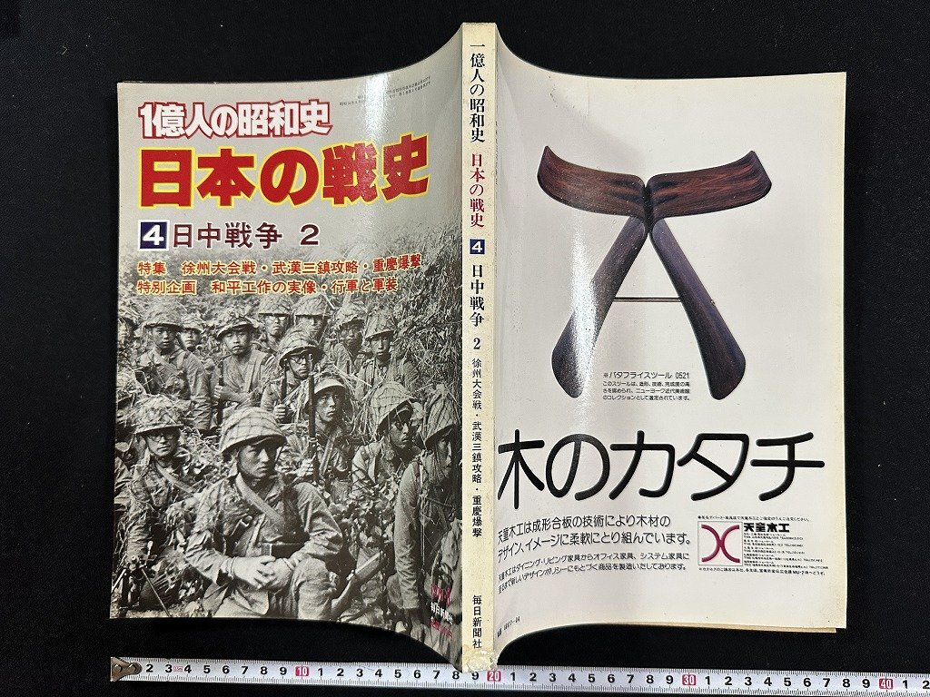 ｗ▼*　1億人の昭和史　日本の戦史4　日中戦争 2　特集・徐州大会戦・武官三鎮攻略・重慶爆撃　1979年8月　毎日新聞社 / N-J03_画像1