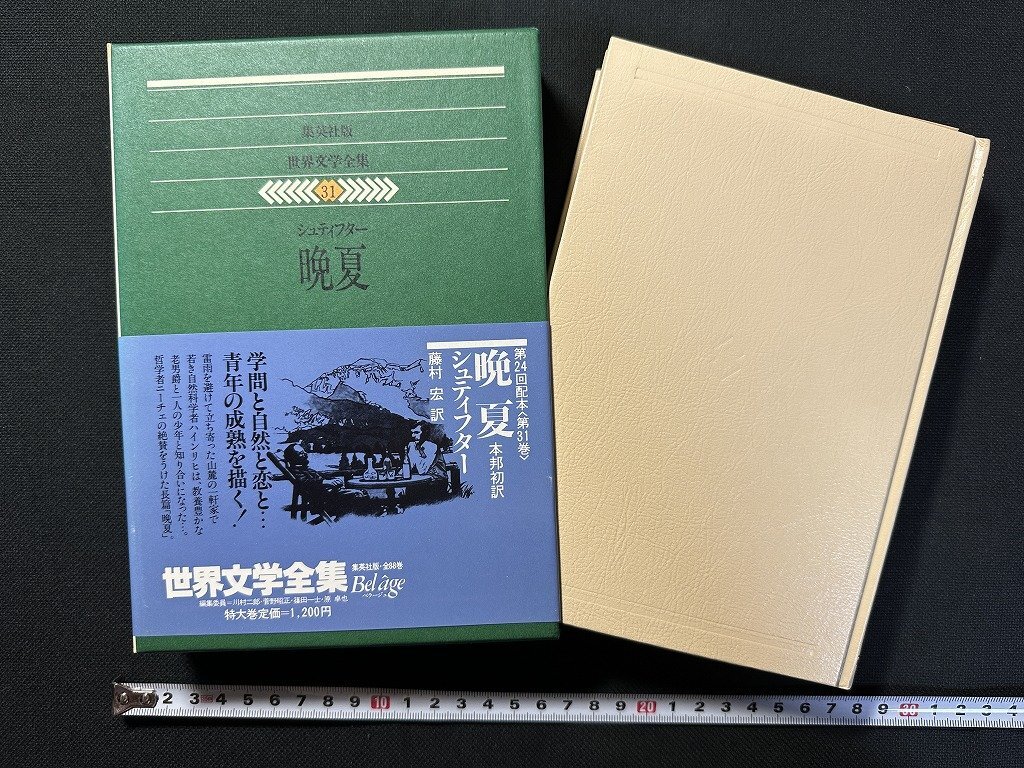 ｗ▼▼　晩夏　著・シュティフター　1979年第1刷　訳・藤村宏　集英社　世界文学全集31　古書 / E01_画像1