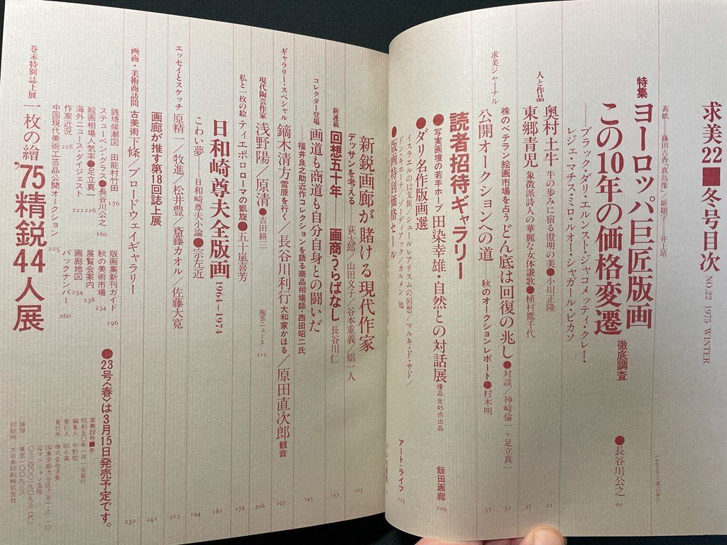 ｊ▼*　季刊美術誌　求美　昭和50年1月1日発行　22　冬　巨匠版画10年の価格変遷　読者招待ギャラリー　一枚の絵'75精鋭44人展/B41_画像2