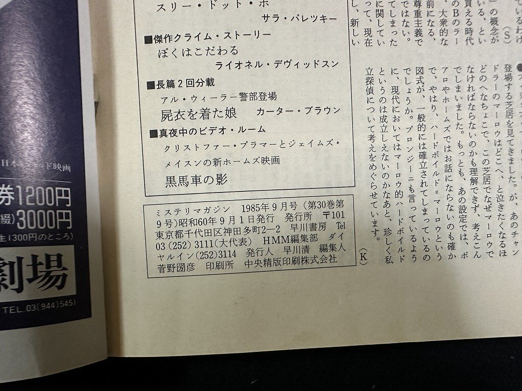 ｗ▼ ミステリマガジン No.353 1985年9月号 特集・追悼特集 カーター・ブラウン 早川書房 古書 / E01の画像4