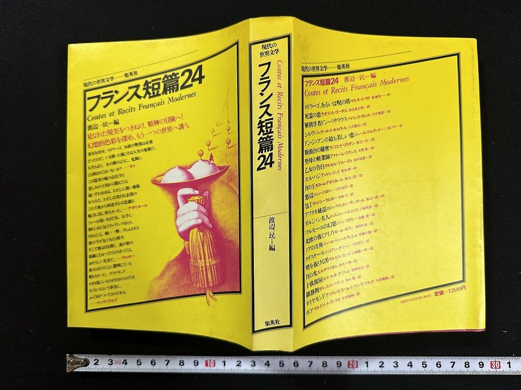 ｗ∞*　現代の世界文学　フランス短篇24　渡辺一民・編　1980年3刷　集英社　古書 / E01_画像1