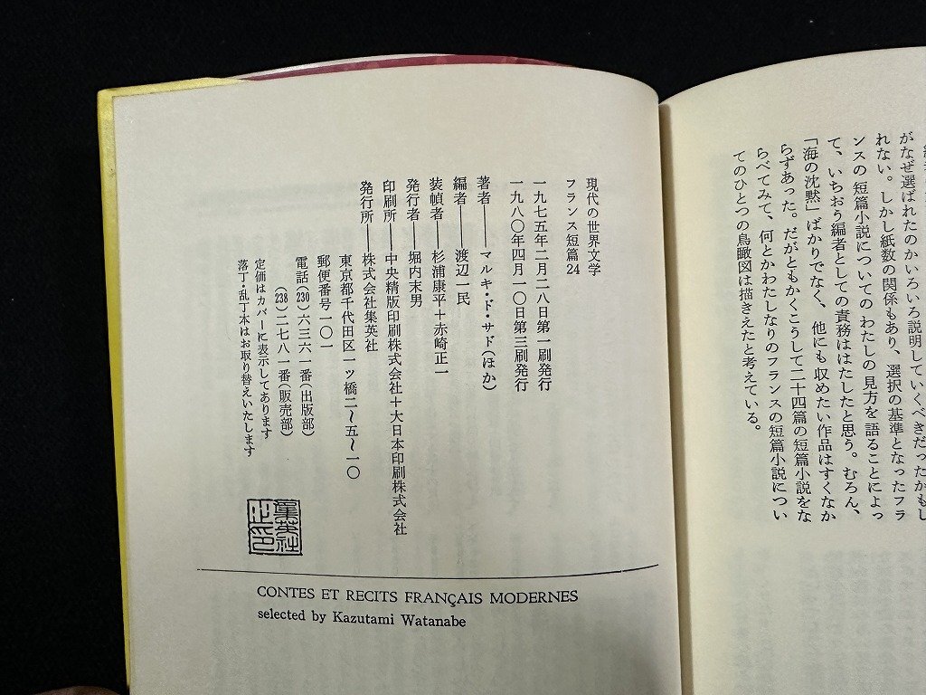 ｗ∞*　現代の世界文学　フランス短篇24　渡辺一民・編　1980年3刷　集英社　古書 / E01_画像5