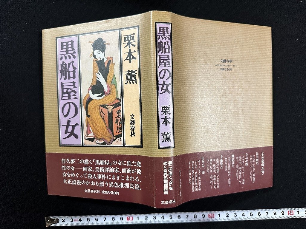 ｗ∞*　黒船屋の女　著・栗本薫　昭和57年1刷　文藝春秋　古書 / E01_画像1