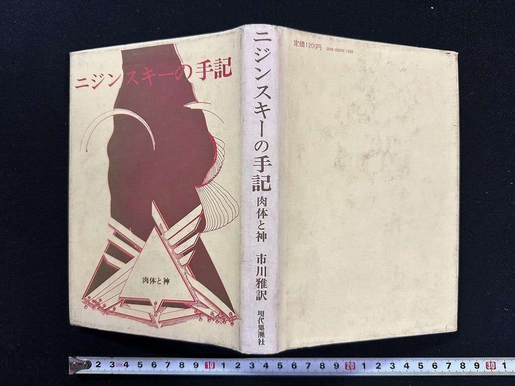 ｗ∞*　ニジンスキーの手記　肉体と神　著・V.ニジンスキー　市川雅訳　1979年第10刷　現代思潮社　古書 / E02_画像1