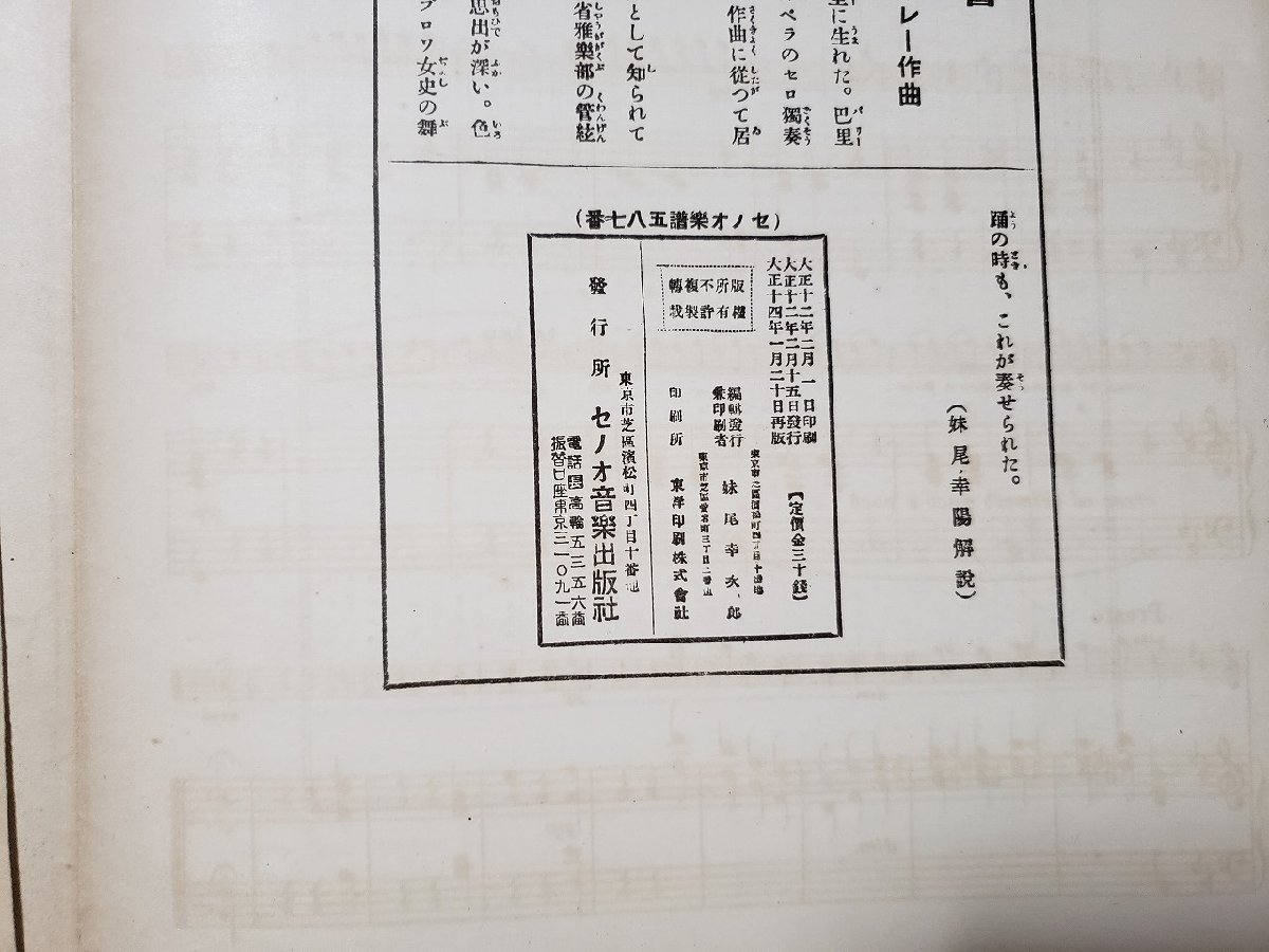 ｈ♯*　戦前 印刷物　楽譜　セノオ バイオリン楽譜　舞踏会の遠響　ギレー作曲　題画 竹久夢二　大正13年　/A07_画像3