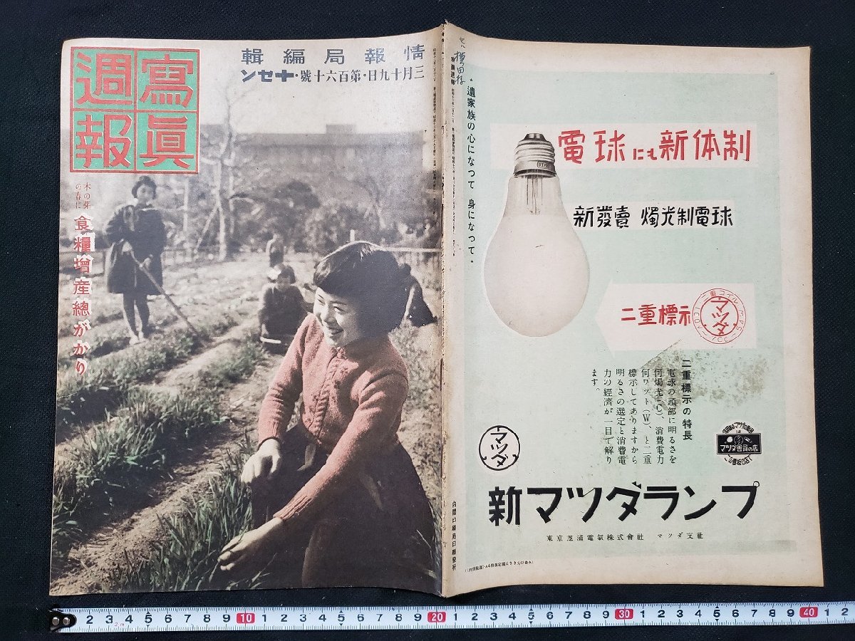 ｈ♯ 戦前 写真週報 昭和16年3月19日 木の芽の春に 食糧増産総がかり A07の画像1