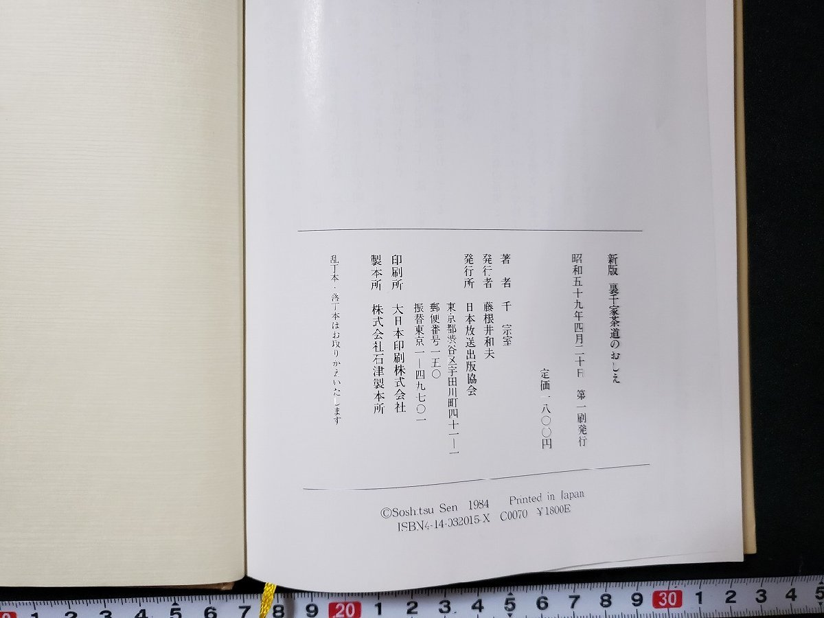 ｈ♯　茶道 書籍　新版 裏千家茶道のおしえ　千宗室・著　昭和59年　日本放送出版協会　/A04_画像4