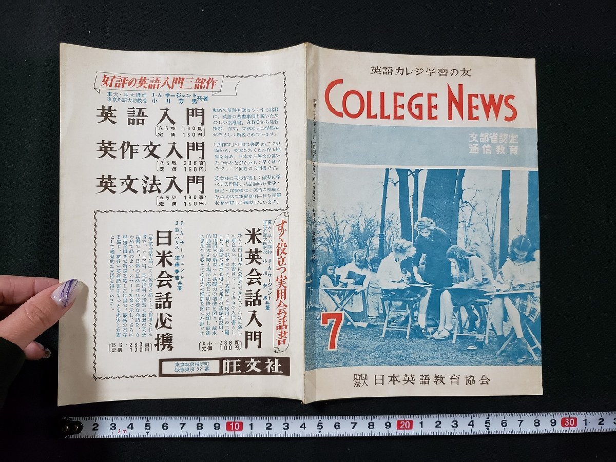 ｈ♯　昭和20年代 印刷物　英語カレジ学習の友　COLLEGE NEWS　文部省認定通信教育　昭和29年7月号　財団法人 日本英語教育協会　/ｎ01-3_画像1